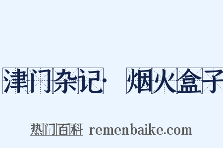 津门杂记·烟火盒子是什么意思的图片